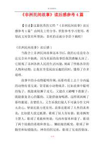 《非洲民间故事》读后感参考4篇