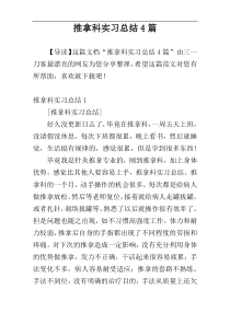 推拿科实习总结4篇