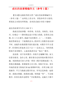 成长的故事精编作文（参考3篇）