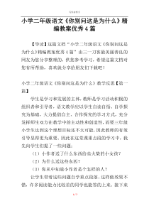 小学二年级语文《你别问这是为什么》精编教案优秀4篇