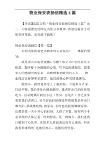 物业保安表扬信精选4篇