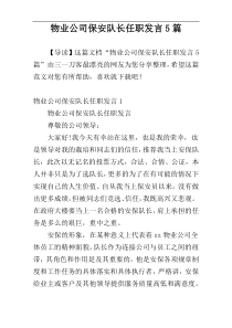 物业公司保安队长任职发言5篇