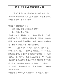 物业公司副经理竞聘书3篇