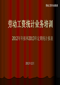 XXXX年劳动工资培训套表平台企业培训1