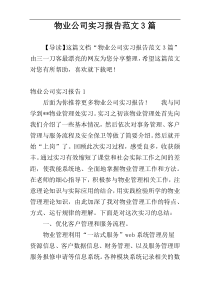 物业公司实习报告范文3篇