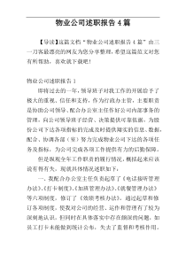 物业公司述职报告4篇