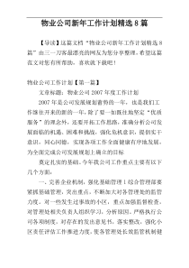 物业公司新年工作计划精选8篇