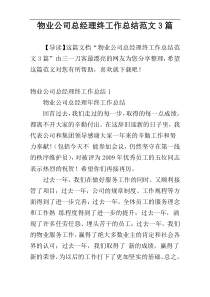 物业公司总经理终工作总结范文3篇