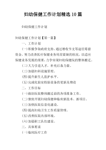 妇幼保健工作计划精选10篇