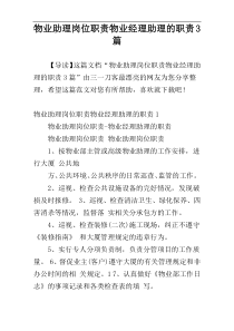 物业助理岗位职责物业经理助理的职责3篇