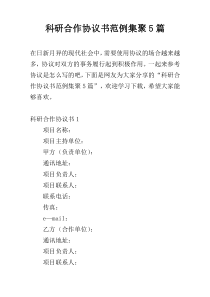 科研合作协议书范例集聚5篇