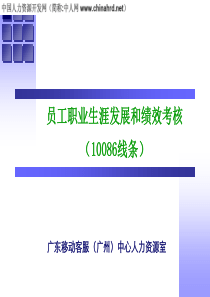 中国移动员工职业发展与绩效考核培训课件