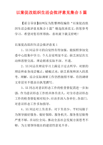 以案促改组织生活会批评意见集合5篇