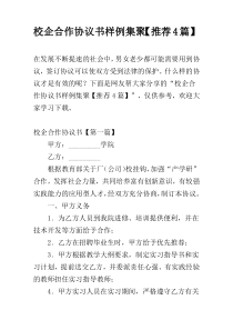 校企合作协议书样例集聚【推荐4篇】