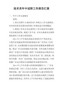 技术员年中述职工作报告汇报