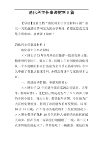 消化科主任事迹材料5篇