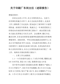 关于印刷厂车间主任（述职报告）