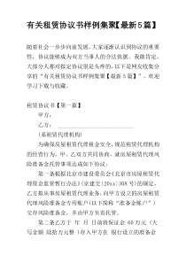 有关租赁协议书样例集聚【最新5篇】