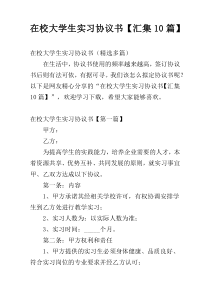 在校大学生实习协议书【汇集10篇】