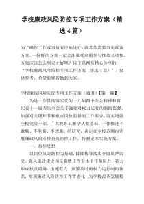 学校廉政风险防控专项工作方案（精选4篇）