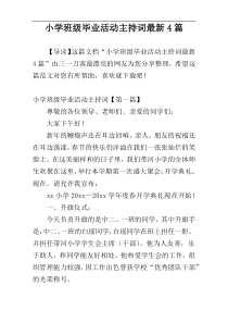 小学班级毕业活动主持词最新4篇