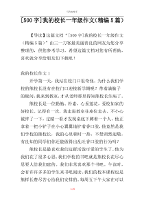 [500字]我的校长一年级作文（精编5篇）