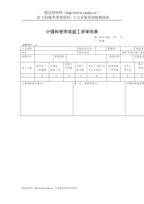 企业税务表格-计提和使用效益工资审批表