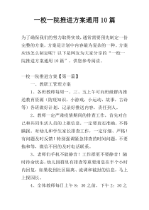 一校一院推进方案通用10篇