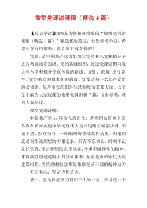 微型党课讲课稿（精选4篇）