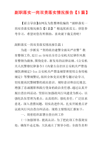 副职落实一岗双责落实情况报告【5篇】