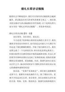 婚礼长辈讲话稿稿