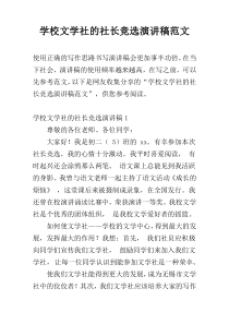 学校文学社的社长竞选演讲稿范文