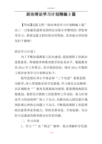 政治理论学习计划精编3篇