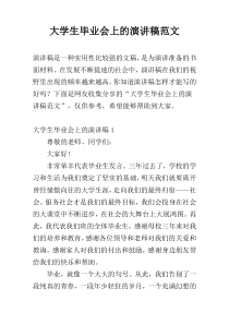 大学生毕业会上的演讲稿范文