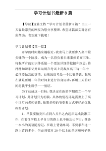 学习计划书最新8篇