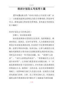 培训计划怎么写实用5篇