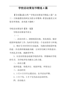 学校活动策划书精选4篇