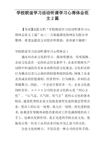 学校联谊学习活动听课学习心得体会范文2篇