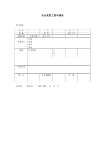 企业变更工资申请表