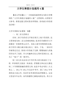 大学生寒假计划通用4篇