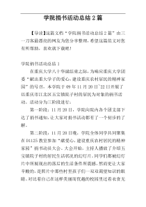 学院捐书活动总结2篇