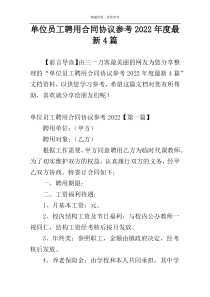 单位员工聘用合同协议参考2022年度最新4篇