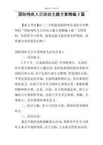 国际残疾人日活动主题方案精编3篇