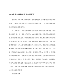 中小企业如何做好职业生涯管理(1)