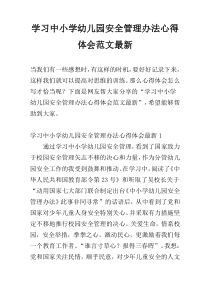 学习中小学幼儿园安全管理办法心得体会范文最新