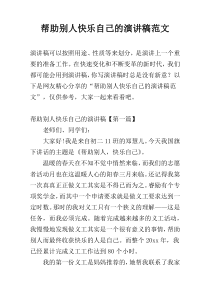 帮助别人快乐自己的演讲稿范文