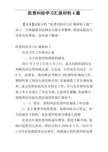 医患纠纷学习汇报材料4篇