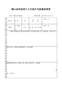 个人行政行为监督承诺表doc-峨山县科技局个人行政行为监