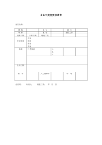 企业工资变更申请表