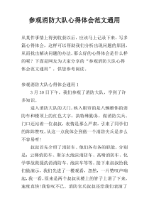 参观消防大队心得体会范文通用